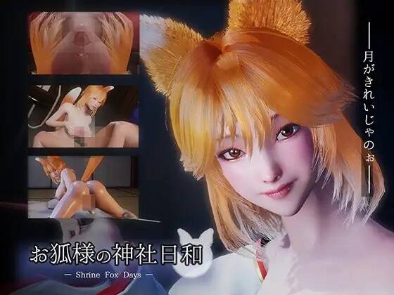 【SLG-3D-PC-官中】お狐様の神社日和-Shrine Fox Days