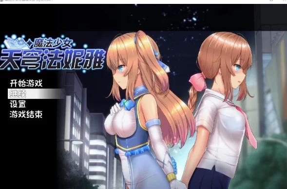 【PC-安卓】魔法少女苍蓝星 魔改版