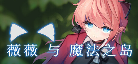 【PC】薇薇与魔法之岛