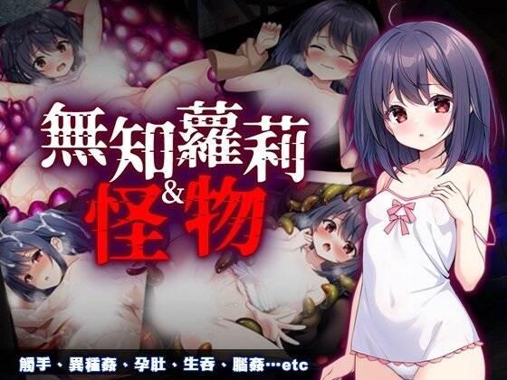 【RPG/官中无修-或许有些微恐?】无知萝莉与怪物