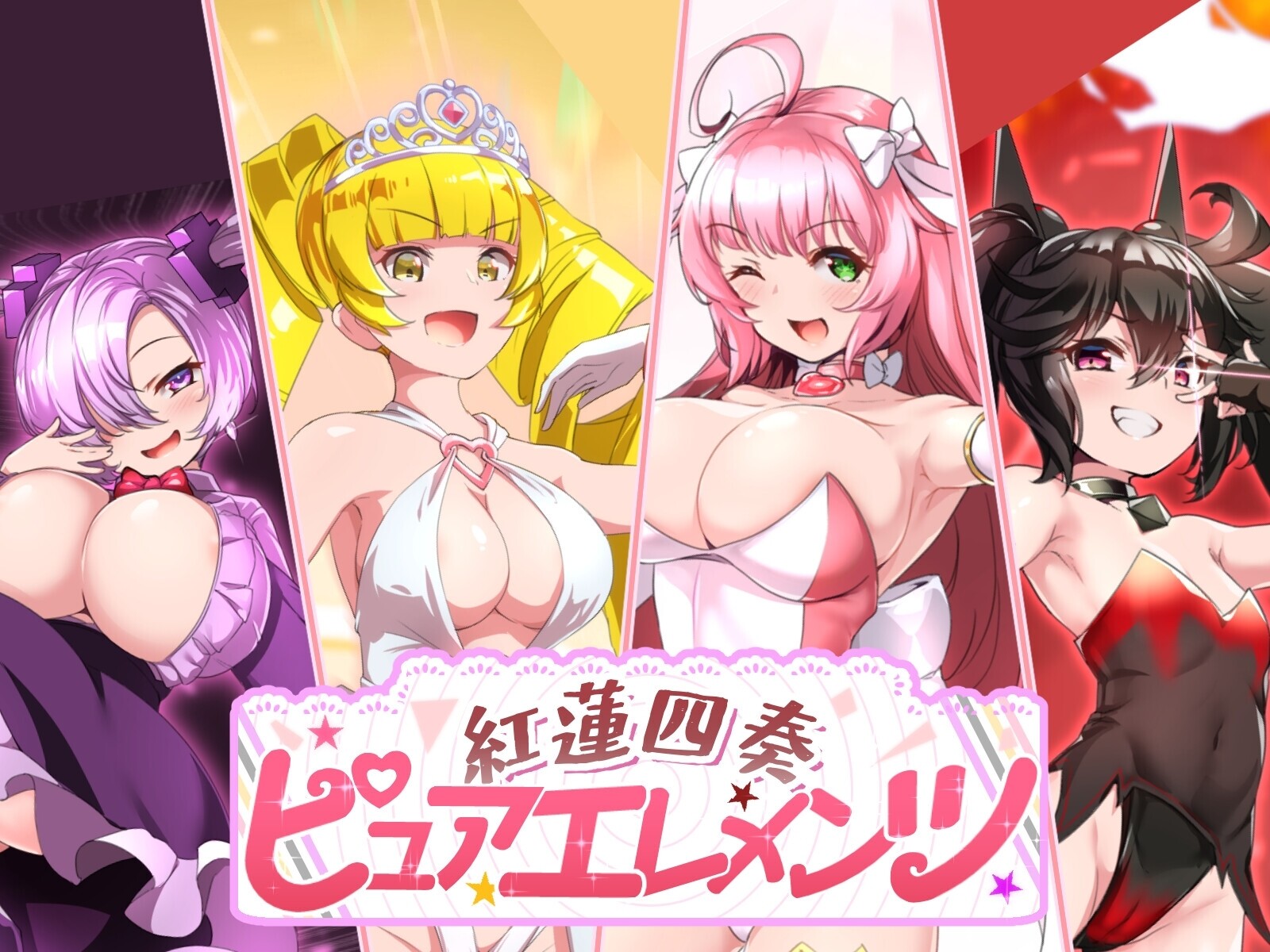 【双端mtool汉化+全cg存档】红莲四重奏·纯元素